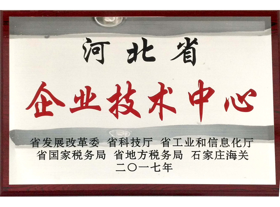 河北省企业技术中心
