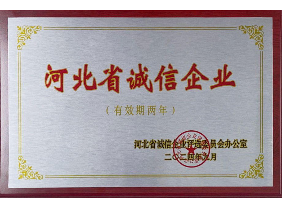 河北省诚信企业