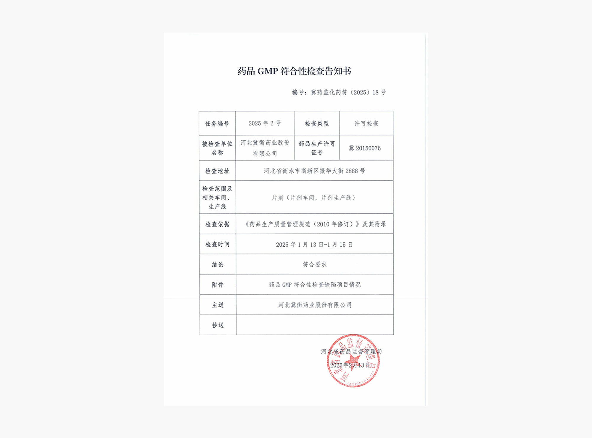 冀衡GMP符合性检查告知书